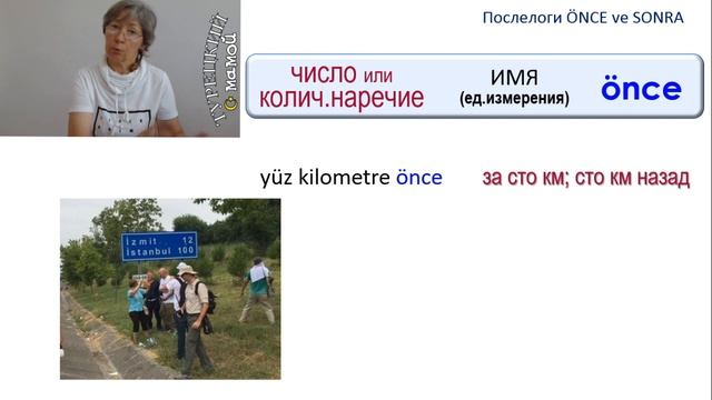 Послелоги ÖNCE и SONRA
