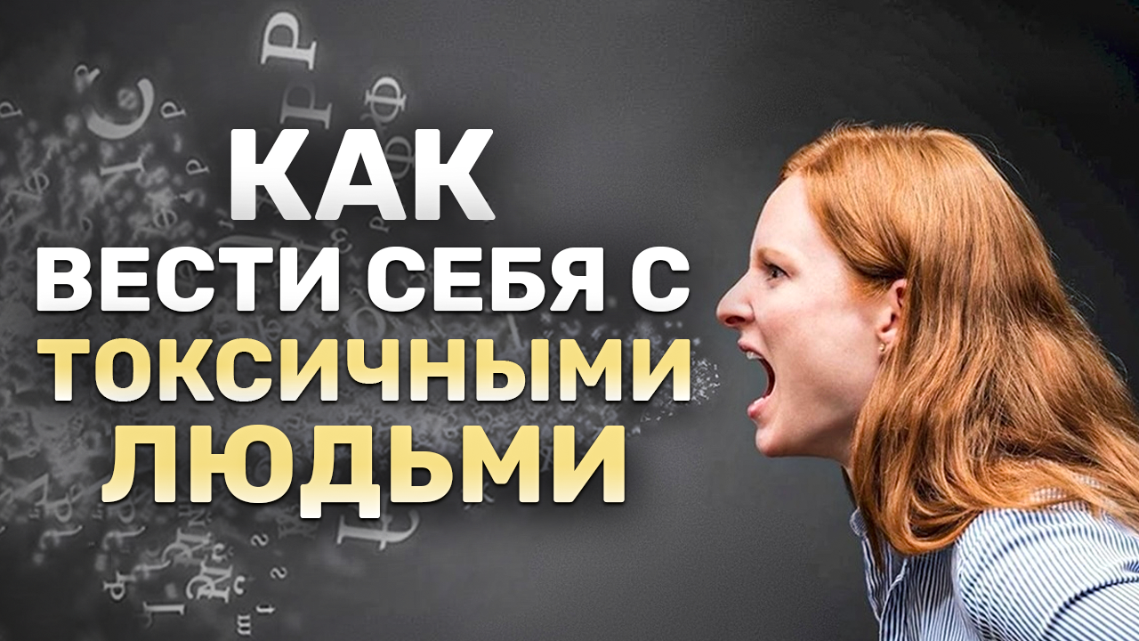 Как не попасть под влияние токсичного человека? Признаки токсичного человека.