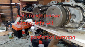 Восстановление и доработки suzuki lets #1| Как разобрать двигатель