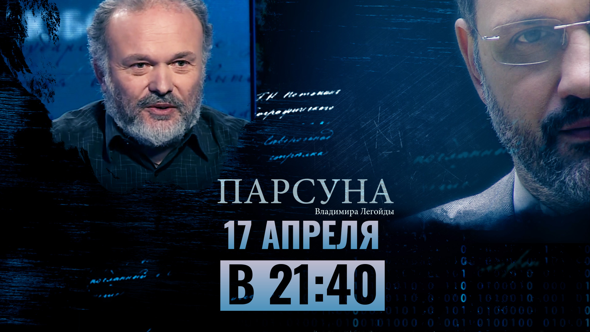 Канал спас программа на завтра москва. ТВ спас ПАРСУНА. Телеканал спас эфир 21 января 2024.