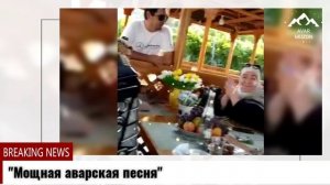 Мощная аварская песня