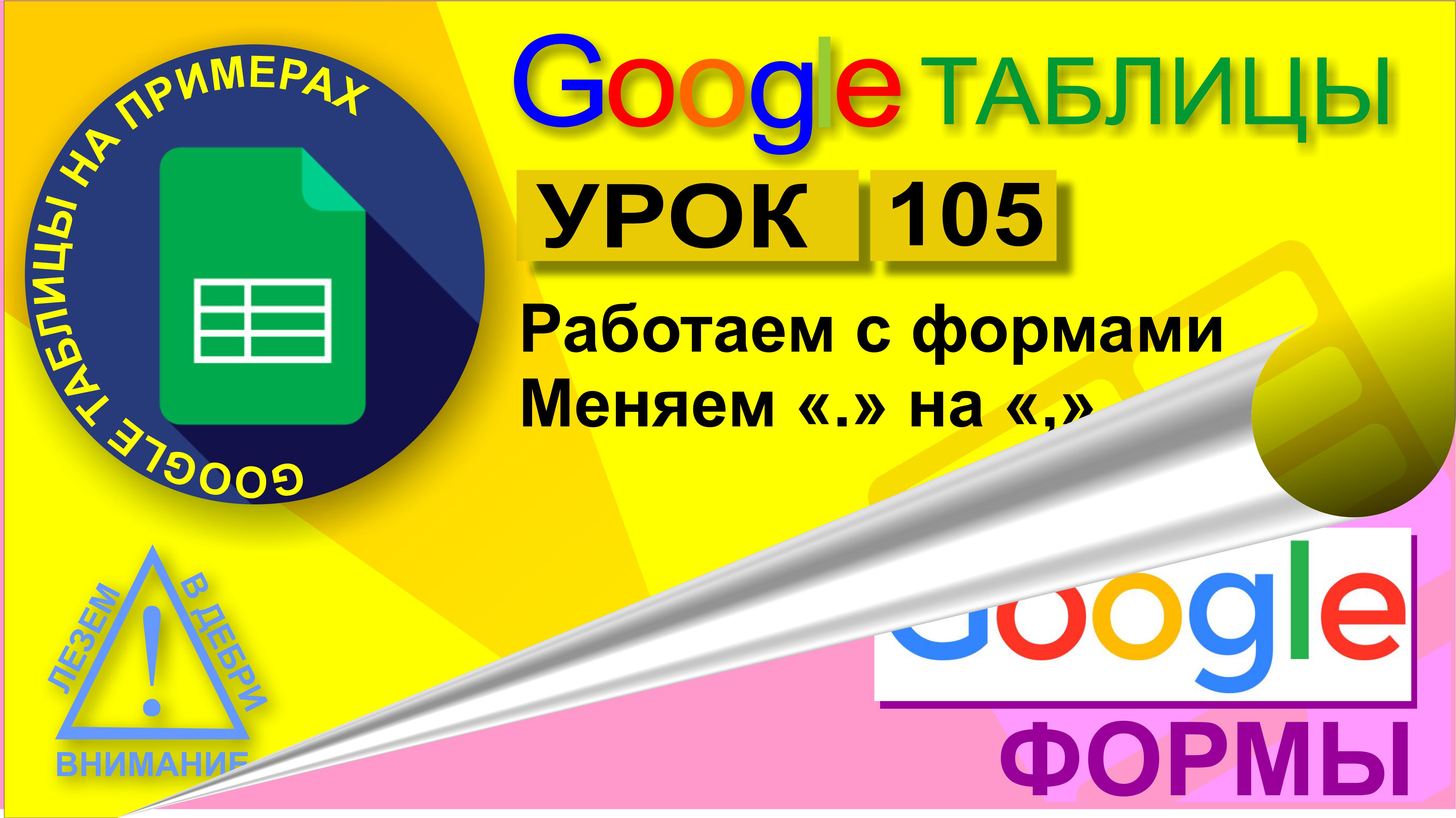 Google Таблицы. Урок 105. Делаем форму для сбора отчетов по продажам. Меняем точку на запятую