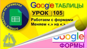 Google Таблицы. Урок 105. Делаем форму для сбора отчетов по продажам. Меняем точку на запятую