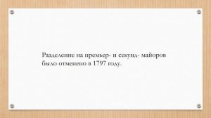 Премьер-майоры и секунд-майоры Российской императорской армии