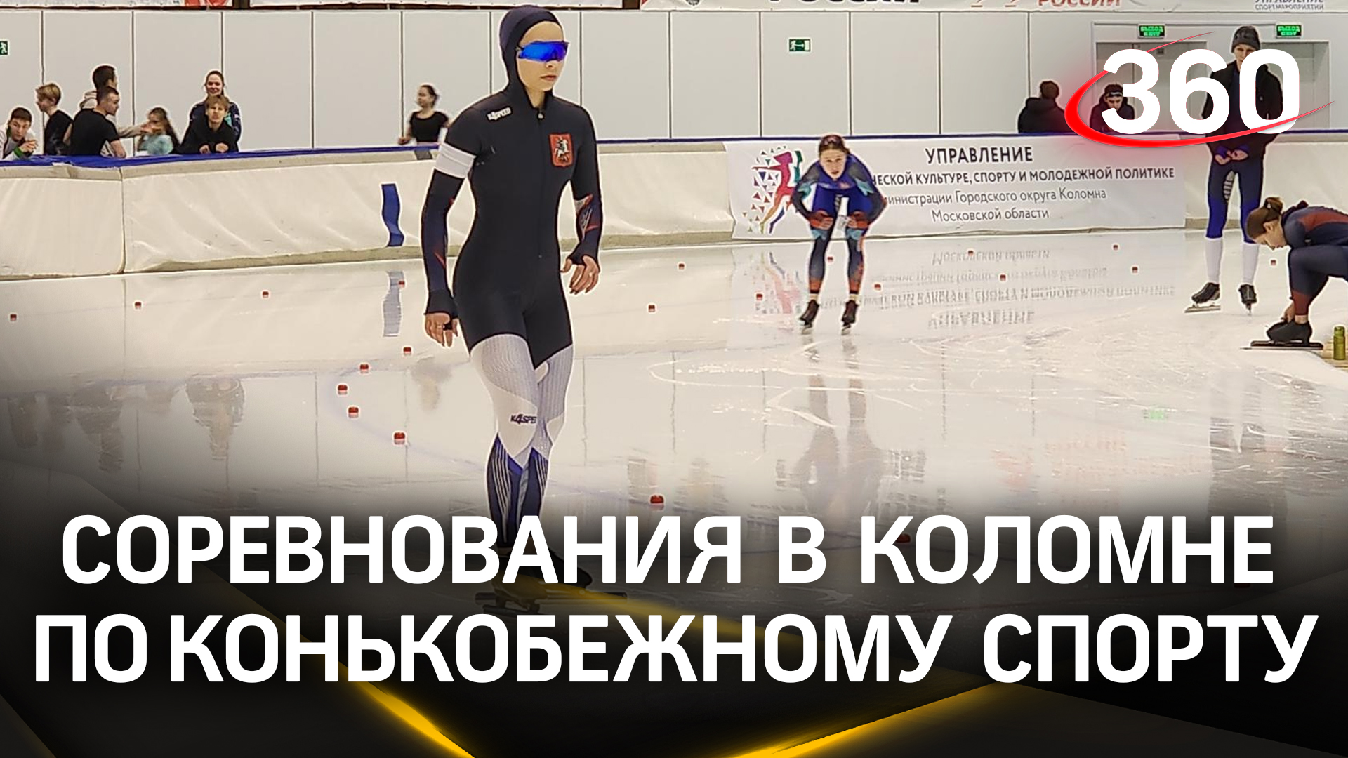 Быстрее всех: более 120 юных конькобежцев стали участниками соревнований в Коломне