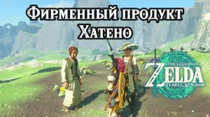 Фирменный продукт Хатено. The Legend of Zelda Tears of the Kingdom. Homegrown in Hateno