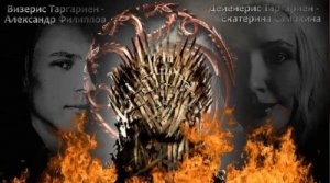 Игра престолов - день рождения