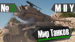 Мир танков M-II-Y v3