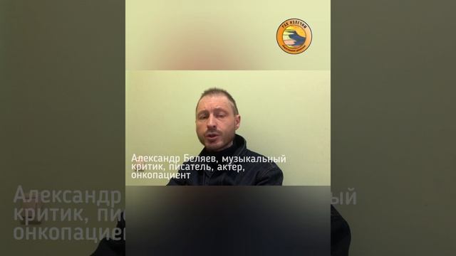 Онкопациент, журналист, писатель Саша Беляев.  Последнее интервью
