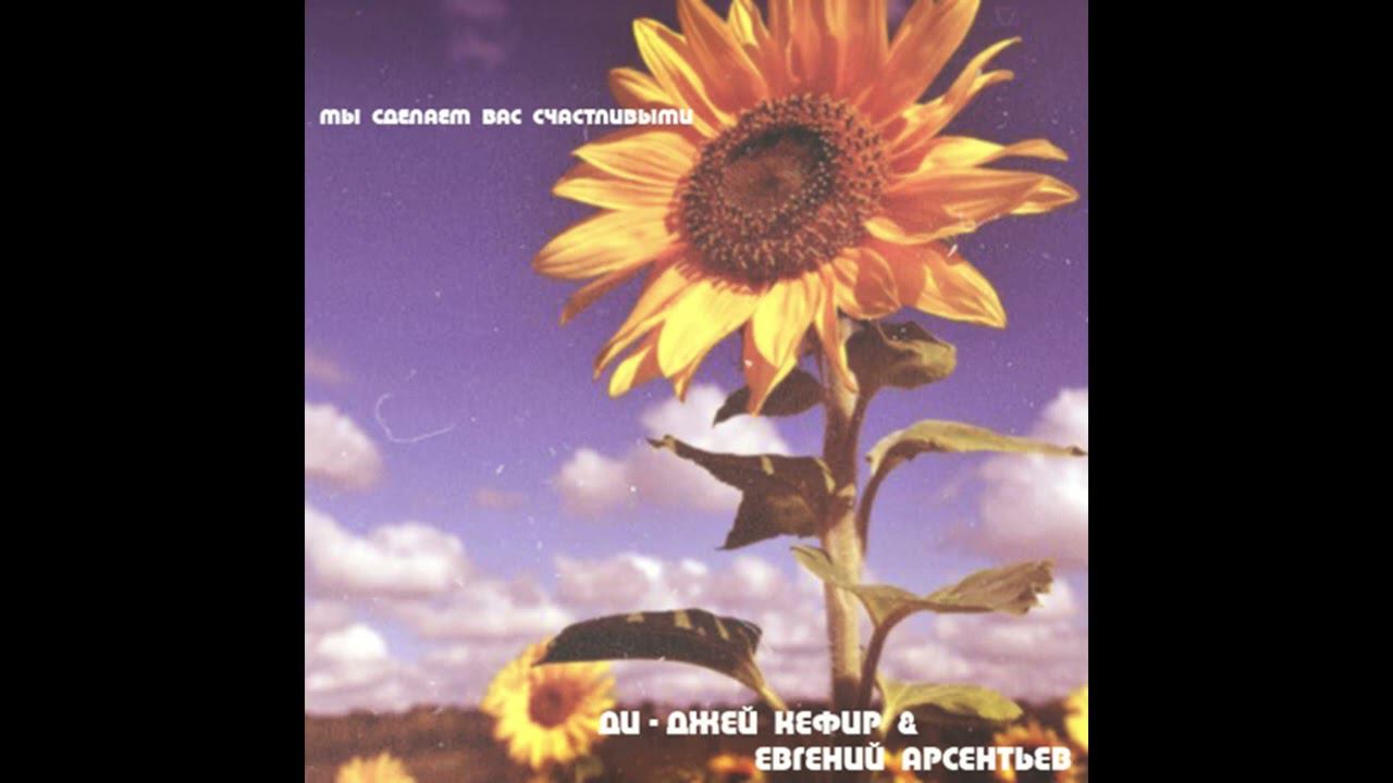Dj Кефир и Евгений Арсентьев - Мы сделаем вас счастливыми (1999)