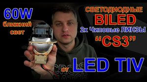 Светодиодные BILED Линзы CS3 от LED TIV // 2х чиповые на 60W ближнего света