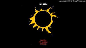 Группа Кино - Пачка сигарет (Черновик) В.Цой
