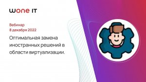 Оптимальная замена иностранных решений в области виртуализации