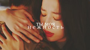 ┒ты моя нежность┖