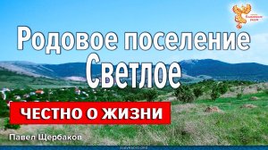 Честно о жизни родового поселения Светлое_Соколов и Ко