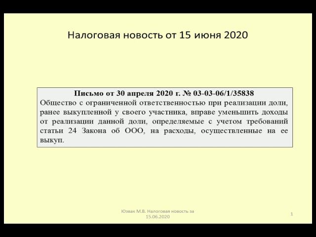 15062020 Налоговая новость об учете при продаже выкупленной у участника доли в ООО / sale of shares