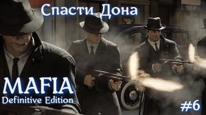 MAFIA Definintnve Edition #6 - Дона чуть не грохнули!