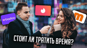 Стоит ли сидеть в tinder, badoo, mamba? | ТРЭШ СВИДАНИЯ