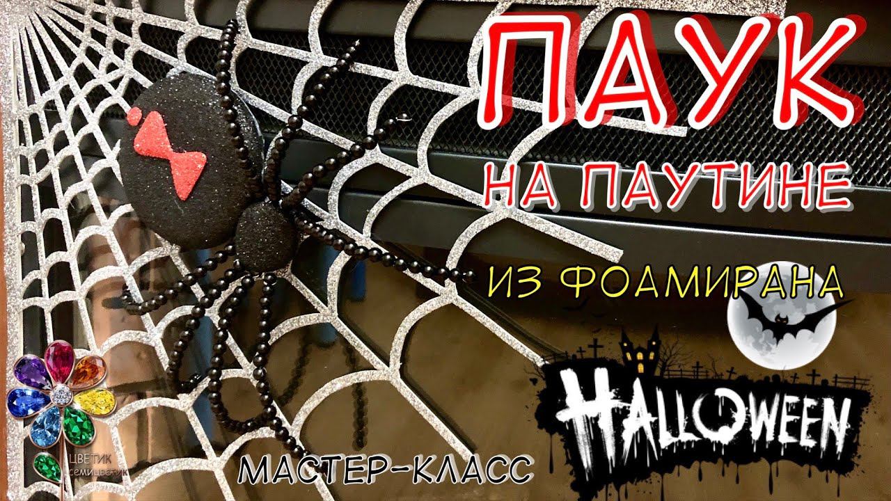 Halloween. Паук и паутина из фоамирана. Идея декора на хеллоуин. Поделка своими руками. Для детей.