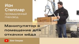 Манипулятор в помещение для откачки мёда - Иан Степплер (Канада)