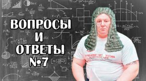 Андрей Гальцов. ОТВЕТЫ на ВОПРОСЫ подписчиков. Часть 7.