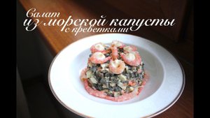 Салат из морской капусты с креветками и яйцом МОРСКОЙ/ Готовлю с любовью