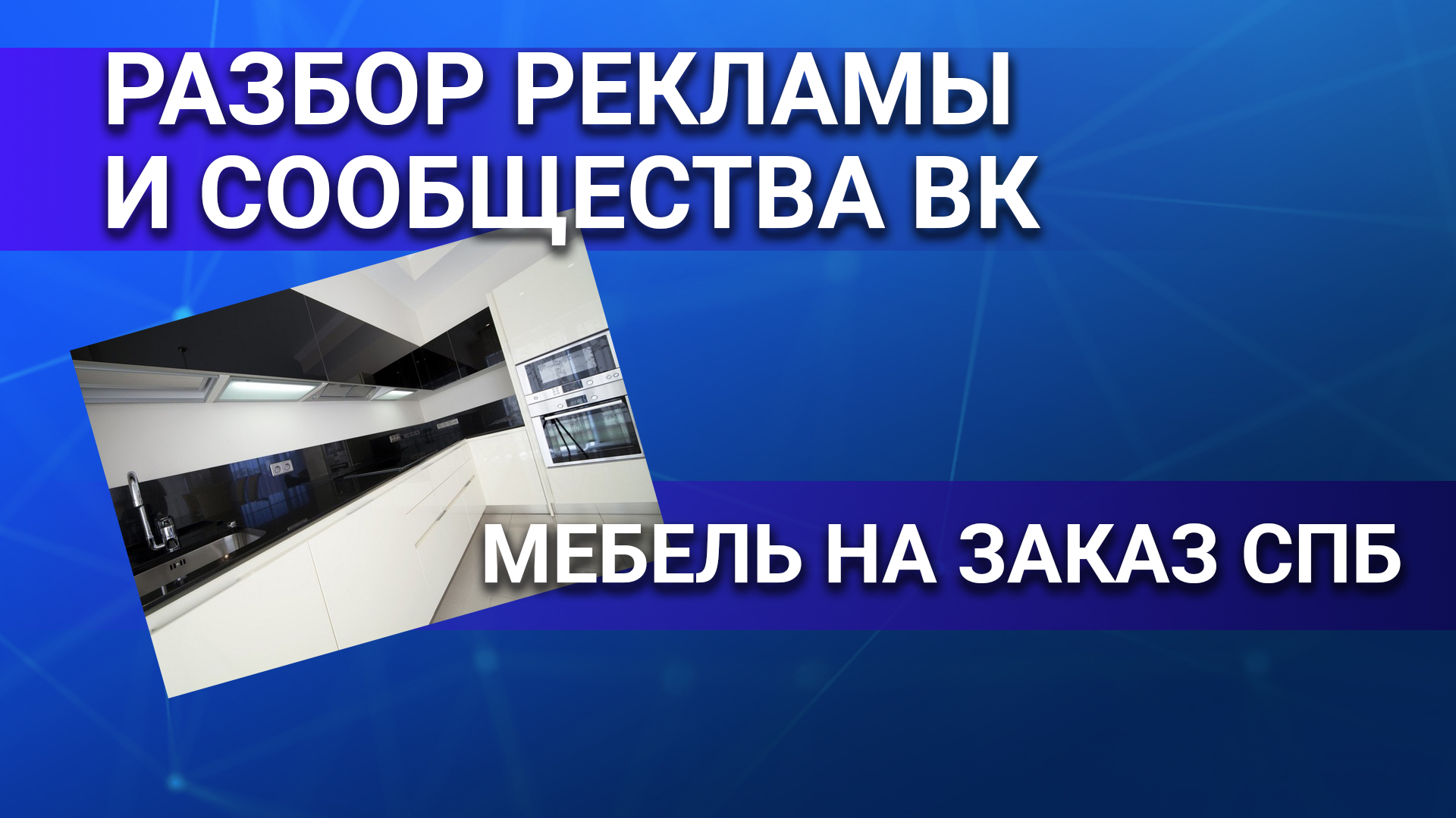 Разбор рекламы и сообщества ВК Мебель на заказ СПБ