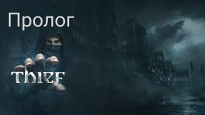 ИГРОФИЛЬМ#THIEF(2014)русская озвучка