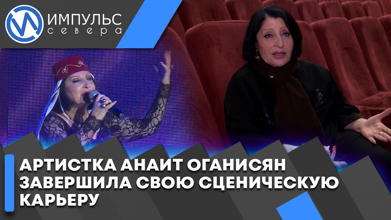Артистка ГДК «Октябрь» Анаит Оганисян завершила свою творческую карьеру