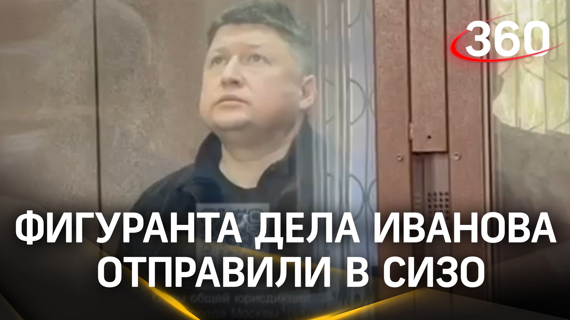 Арест по делу замминистра Иванова: в СИЗО отправлен Сергей Бородин