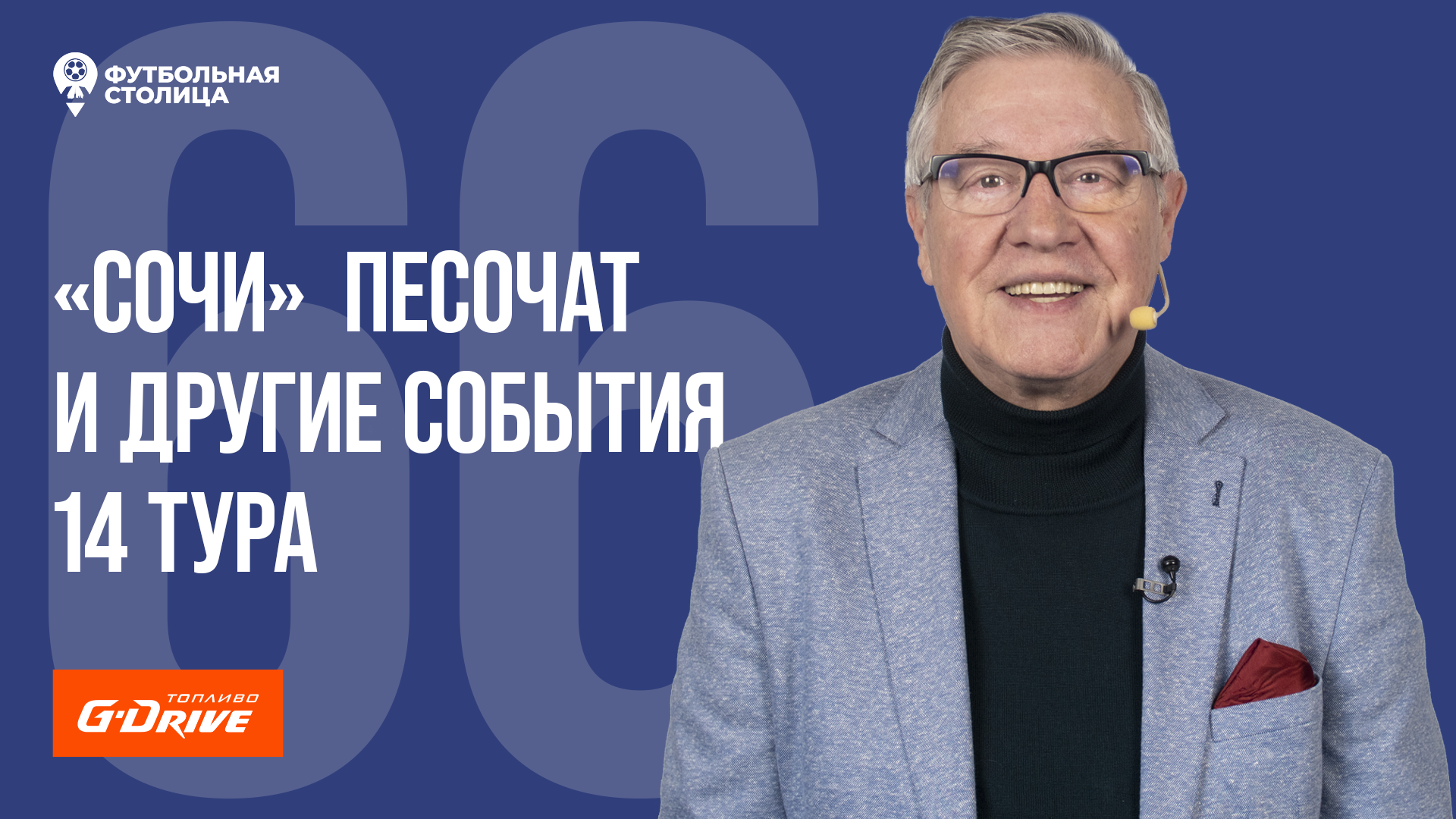 «Футбольная Столица» с Геннадием Орловым (25.10.2022)