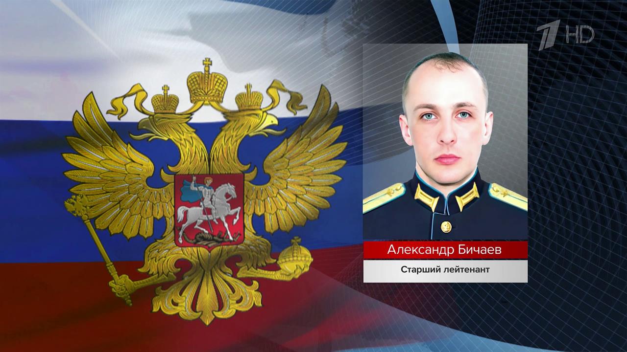 Старшему лейтенанту Александру Бичаеву посмертно присвоено звание Героя России