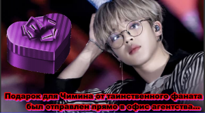 Подарок для Чимина от таинственного фаната был отправлен прямо в офис агентства...  /ОЗВУЧКА TANIY/