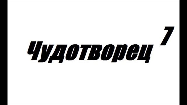 Чудотворец 7 смотреть онлайн