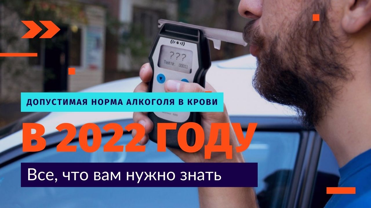 Сколько промилле допускается за рулем 2024