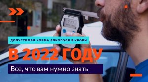 Допустимая норма алкоголя в крови на 2022 год. Сколько промилле допускается?