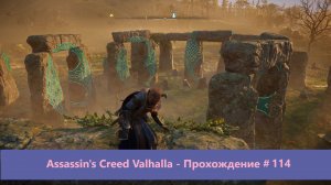 Assassin's Creed Valhalla - Прохождение #114