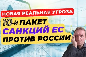 Новый 10 пакет санкций ЕС против России