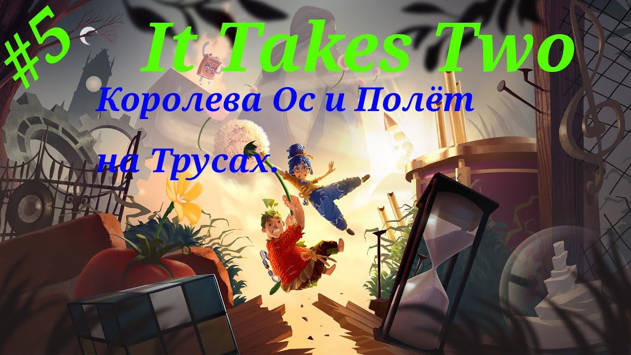 Королева ос и полёт на трусах.Прохождение It Takes Two#Часть 5