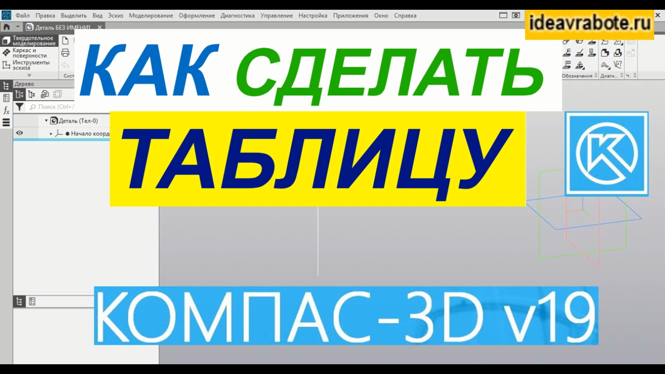 Как в Компасе Сделать Таблицу ► Уроки Компас 3D