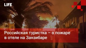 Российская туристка – о пожаре в отеле на Занзибаре