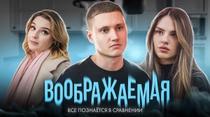 ВООБРАЖАЕМАЯ - КОРОТКОМЕТРАЖНЫЙ ФИЛЬМ 2022