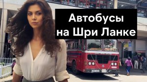 Почему автобусы на Шри Ланке называют Party Bus или Crazy Bus?