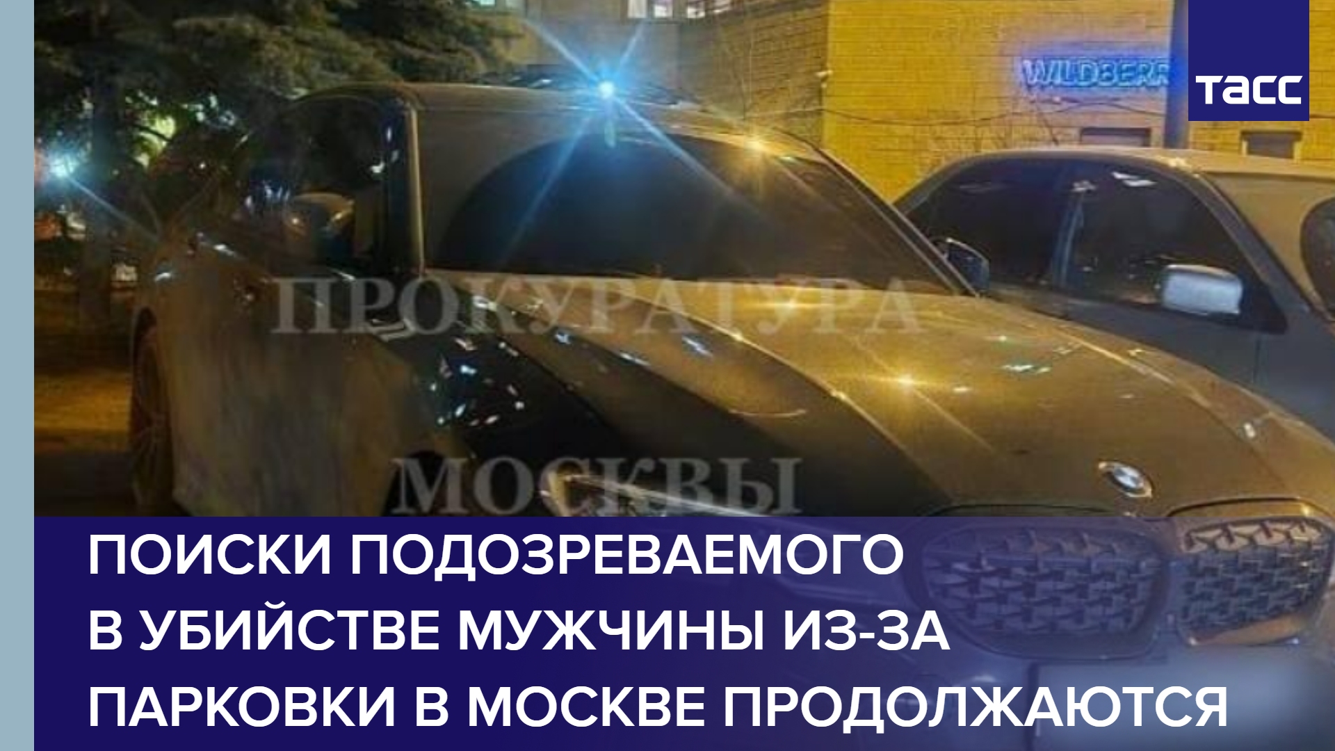 Поиски подозреваемого в убийстве мужчины из-за парковки в Москве продолжаются