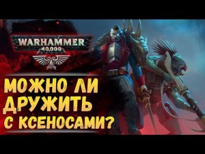 Санкционированные ксеносы бывают? Как это и официально ли? История мира Warhammer 40000
