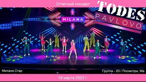 Тодес / Павлово  -  Посмотри, Ма  - гр.  20  и Милана Стар / 19.03. 2023 г.
