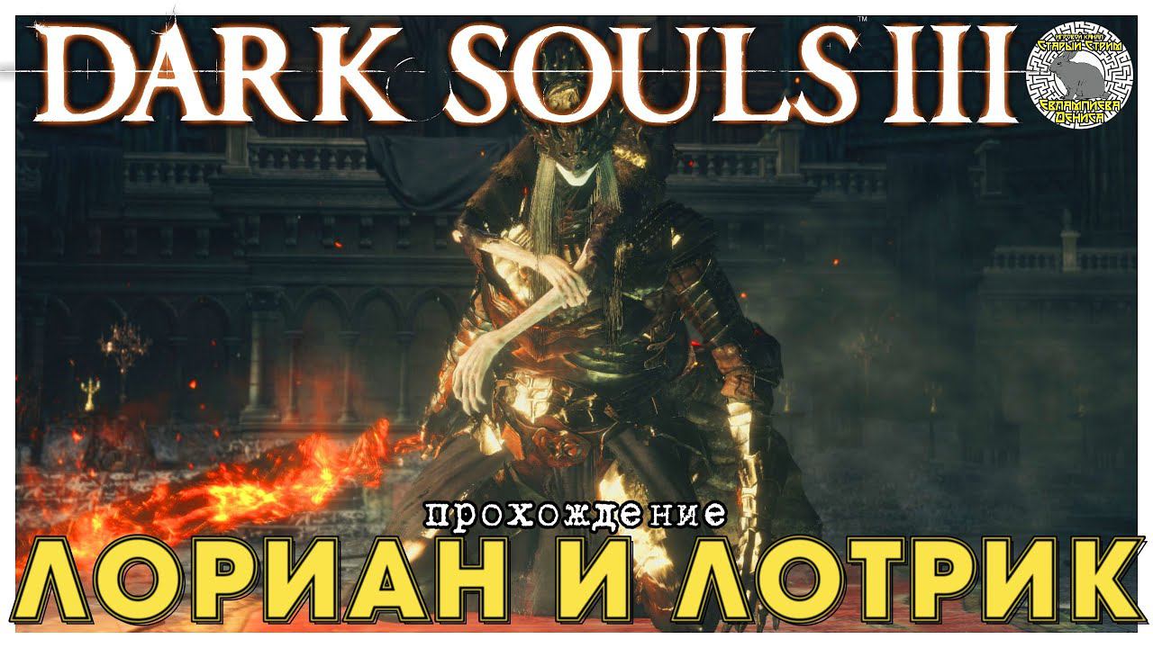 Dark Souls 3 прохождение часть 14 I Принц Лориан и принц Лотрик