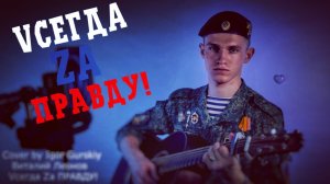 Vсегда Zа Правду! (#Cover by Igor_Gurskiy)