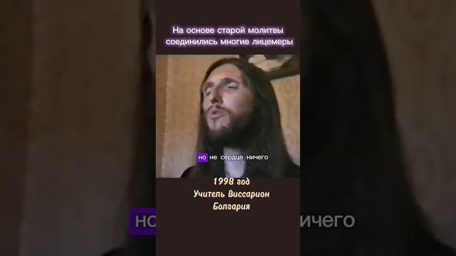 На основе старой молитвы соединились многие лицемеры #виссарион #лицемеры #молитва