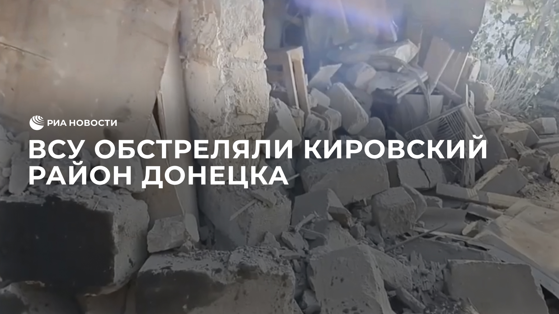 ВСУ обстреляли Кировский район Донецка